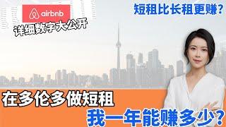 在多伦多做短租 Airbnb, 我一年能赚多少短租比长租更赚I 多伦多地产