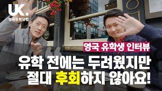 [영국 유학 인터뷰: 풀버전] 대학 입학 파운데이션 과정 온캠퍼스 런던(ONCAMPUS London) 김형준 학생