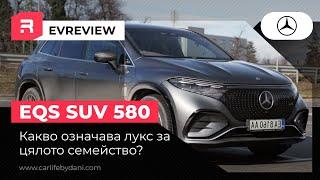 Mercedes EQS SUV 580 4MATIC - По какво се различава луксът за семейството спрямо лимузината?