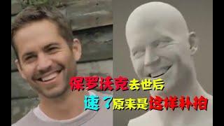 保罗沃克去世后，没拍完的画面都是怎么完成的？特效做的画面原来是这些！