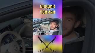 ВЛАДИК ПОЙМАН