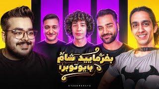 بفرمایید شام با یوتیوبرا (سری سوم، شب اول) | JustChetMoments #118