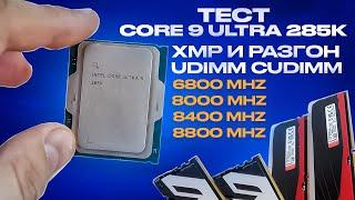 Лучшая частота DDR5 для Core Ultra 200? Тесты памяти 6800-8800 в XMP и РАЗГОНЕ против 14 gen и Ryzen