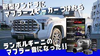 【ド迫力マフラーサウンド】新型タンドラがV8サウンドを取り戻す！！！