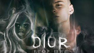 Егор Шип- Dior -КАРАОКЕ (piano version)