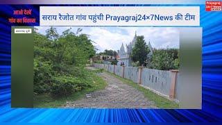 सराय रैजोत गांव पहुंची #prayagraj24x7news की टीम, खुली विकास की पोल। #prayagraj #upnews #cmyogi #up