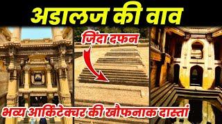 Adalaj Stepwell Ahmedabad | Adalaj Ki Vav |  Adalaj Ni Vav