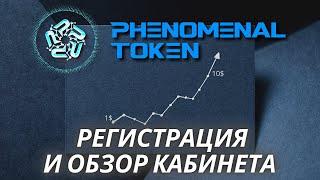 Phenomenal Token регистрация и обзор кабинета