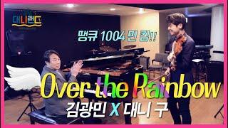 Over the Rainbow l 1004 김광민 쌤과 마지막 콜라보 연주! 나름 쿠키영상까지 있습니다ㅋㅋ
