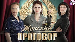 Женский Приговор (2022) Детектив. Все серии Full HD