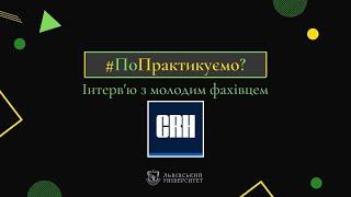 "ПоПрактикуємо?". Компанія CRH. Інтерв`ю з молодим фахівцем