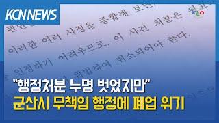 [금강방송] “행정처분 누명 벗었지만”…군산시 무책임 행정에 폐업 위기