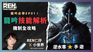 【逆水寒】️龍吟降臨！技能機制全面解析 |  龍吟篇EP01  |  仁仔