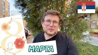 Как подготовиться к 8 Марта в Сербии? Обзор идей для подарков