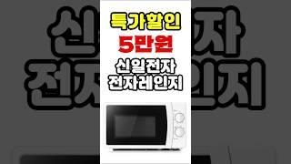 반값 특가할인 전자레인지를 5만원에? 700W 강력한 출력!