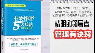 每天听书 - 如何找方向，找人，找钱？如何做产品、管理、融资上路？如何思考？如何决策？如何执行？精明的领导者 管理有诀窍 有效管理五大兵法