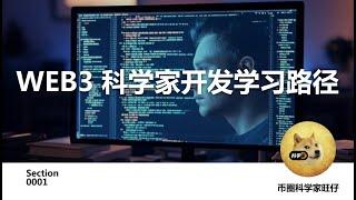 WEB3 科学家开发学习路径