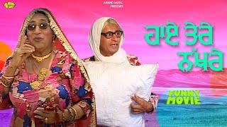 Chachi Atro l Bibo Bhua l Haye Tere Nakhre l Full Movie l Punjabi Comedy Movie 2021 l Anand Music