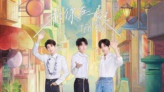 【TFBOYS 王俊凱】TFBOYS新歌《和你在一起》歌詞字幕版~ 和你在一起，創造回憶【Karry Wang Junkai】