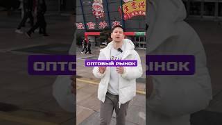 Самый крупный оптовый рынок в мире. Иу, Футьен.
