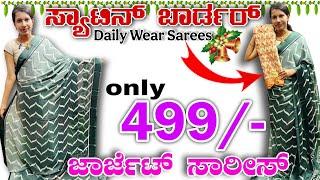 ಸ್ಯಾಟಿನ್ ಬಾರ್ಡರ್ | Daily wear| ಜಾರ್ಜೆಟ್ ಸಾರೀಸ್ | JR Creations