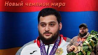 Самый сильный тяжелоатлет в мире - Вараздат Лалаян стал чемпионом мира