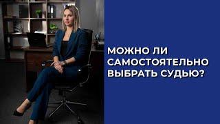 Можно ли самостоятельно выбрать судью?