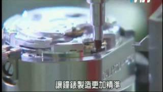 瑞士分秒必爭-瑞士製造 Swiss Made (TVBS NEWS,Taiwan)