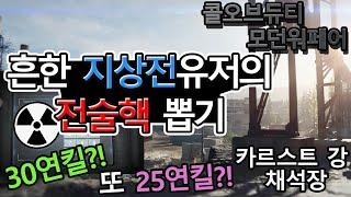 콜오브듀티 모던워페어 리부트 - 카르스트 강 채석장에서 흔한 지상전유저가 전술핵 쓰는 영상 30연킬 + 25연킬 [Call of Duty Modern Warfare]