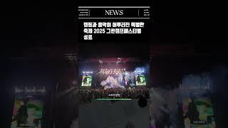 캠핑과 음악이 어루러진 특별한 축제 2025 그린캠프페스티벌 성료
