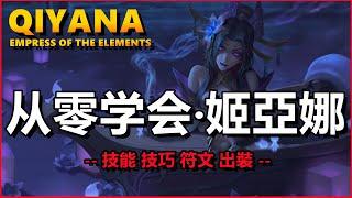 LOL英雄聯盟【姬亞娜QIYANA教學】從零學會琪亞娜，技能、技巧、符文、出裝 #LOL#英雄聯盟#木魚仔