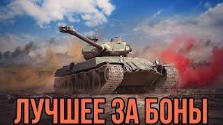 ТОП 5 ТАНКОВ ЗА БОНЫ В 2025 ГОДУ • ЛУЧШИЕ ТАНКИ ЗА БОНЫ #worldoftanks