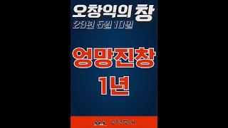 230510_오창익의 창_엉망진창 1년