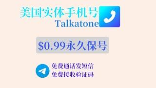 Talkatone美国实体手机号，$0.99永久保号，免费接收短信验证码，免费打电话和发短信给美国或加拿大，Google Voice平替，电报接码