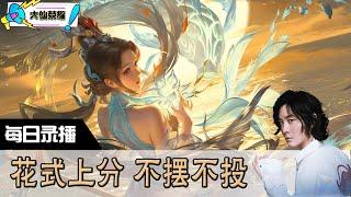【指法芬芳张大仙】官方频道06月07日录播回看：DOTA #张大仙  #王者荣耀