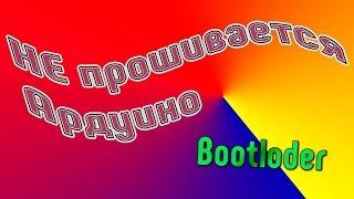 Ремонт Arduino. Bootloader