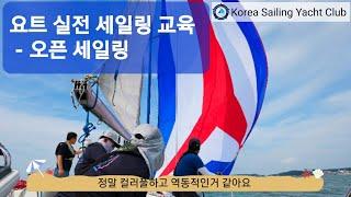 요트 세일링(Ep.19) 오픈세일링 - @코리아세일링요트클럽(KoreaSailingYachtClub)