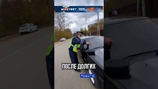 ДПСНИК НЕ СМОГ ВЫПИСАТЬ ШТРАФ ЗА ТОНИРОВКУ!