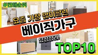 베이직가구 추천 판매순위 Top10 || 가격 평점 후기 비교