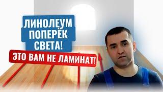 Укладка линолеума поперек комнаты! Это вам не ламинат!. Новая планировка.