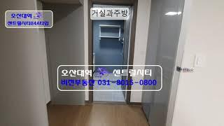 더샵오산대역센트럴시티 33평(84A)타입 실제내부영상