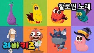 할로윈 노래(TRICK OR TREAT) | 라바키즈 한국어 동요 | 할로윈 시즌에 듣는 노래