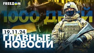 Главные новости за 19.11.24. Вечер | 1000 дней войны РФ против Украины | Прямой эфир FREEДОМ