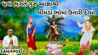 Dhanabhagat || ધના ભગતે ગુરુ આજ્ઞાથી લીમડો ભોમાં ઉતારી દીધો@omguruHimmatbhai