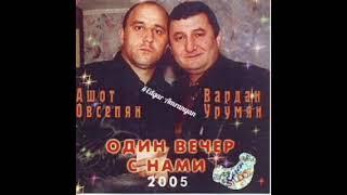 Ashot Hovsepyan & Vardan Urumyan - Sharan 2005 (live) *classic*