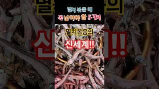멸치볶음에 이거 안 넣으면 진짜 손해봅니다 (요리 고수들은 다 넣음) #멸치볶음 #밑반찬 #건강 #건강정보 #건강상식 #유튜브구독자