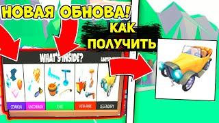 НОВОЕ ОБНОВЛЕНИЕ в АДОПТ МИ! НОВАЯ МАШИНА! ОТКРЫТИЕ ПОДАРКОВ в АДОПТ МИ / ROBLOX