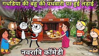 GADARIYA KI BAHU KI PATHVARI PAR HUI LADAI  TWEEN CRAFT VIDEO JOKE  COMEDY 744@Tweeninsaan