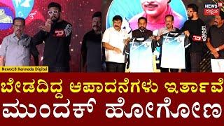 Sudeep in Sandalwood Event | ಸ್ಯಾಂಡಲ್​ವುಡ್ ಇವೆಂಟ್​ನಲ್ಲಿ ಕಿಚ್ಚ ಸುದೀಪ್ ಮಾತು ಎಲ್ರಿಗೂ ನಗುವೋ ನಗು | N18V