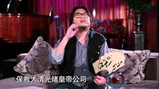 20131122 晓说第二季 第三十四期:妄人列传之康有为 趣谈康有为荒诞变革